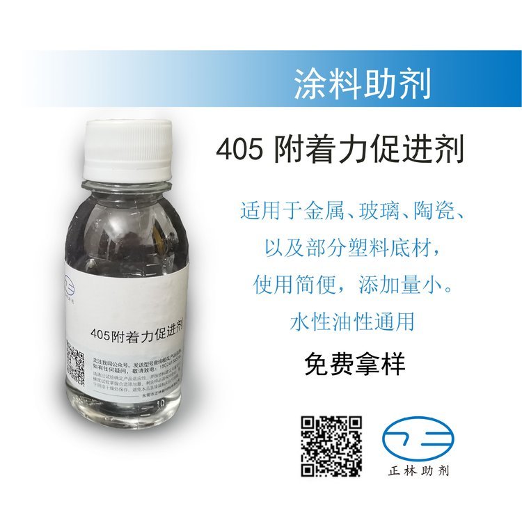 正林 405 油性水性通用 附着力促进剂 玻璃 PET 塑料 底材 涂料 油漆