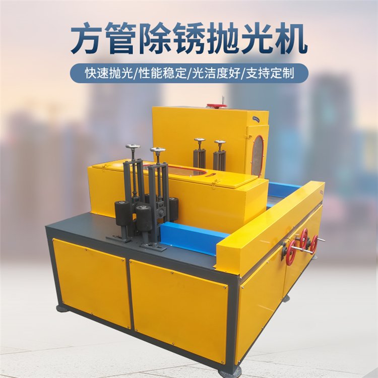 義工 方管抛光机角铁槽钢四面除锈打磨除锈自动矩形管磨光机