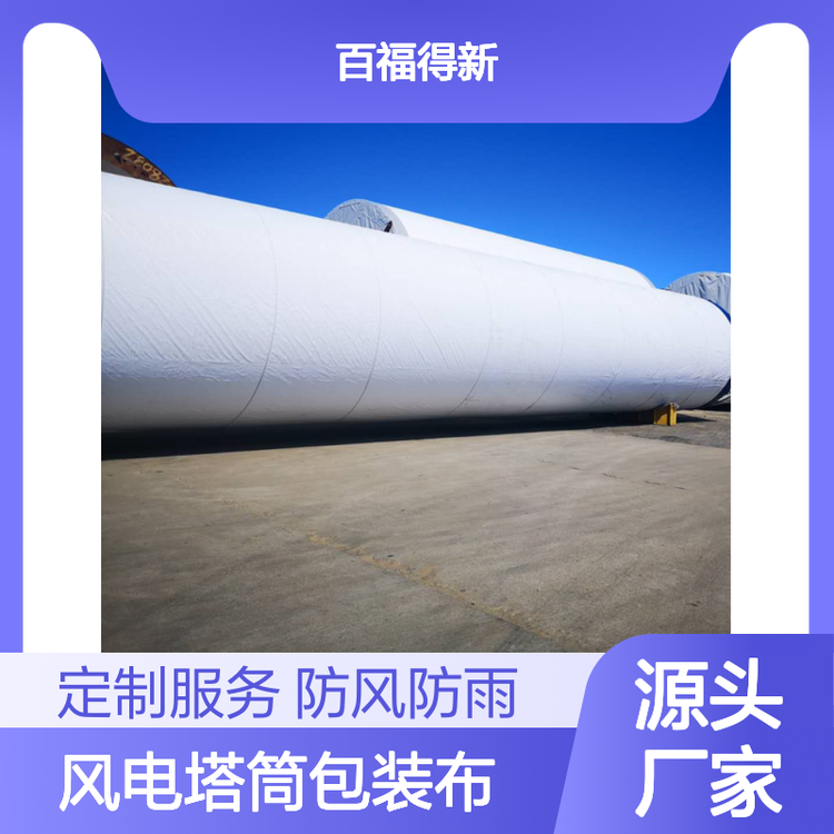 风电塔筒包装布 百福得 用于防风防雨 包装塑料布定制