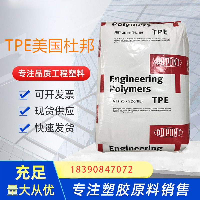 TPE 美国杜邦 6356 注塑级塑胶原料 热塑性弹性体 热稳定性包胶料