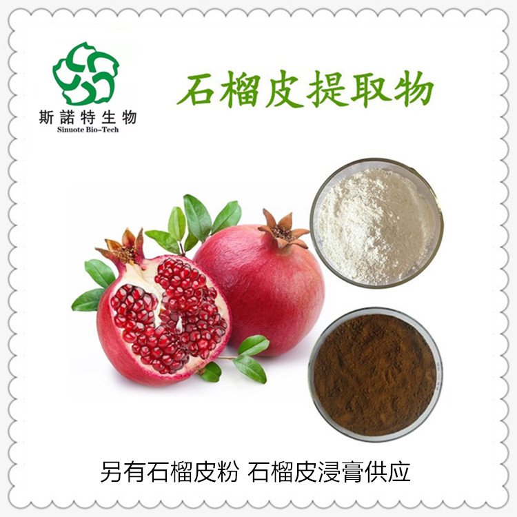 石榴皮提取物 鞣花酸含量40% 粉末细腻 无杂质 斯诺特