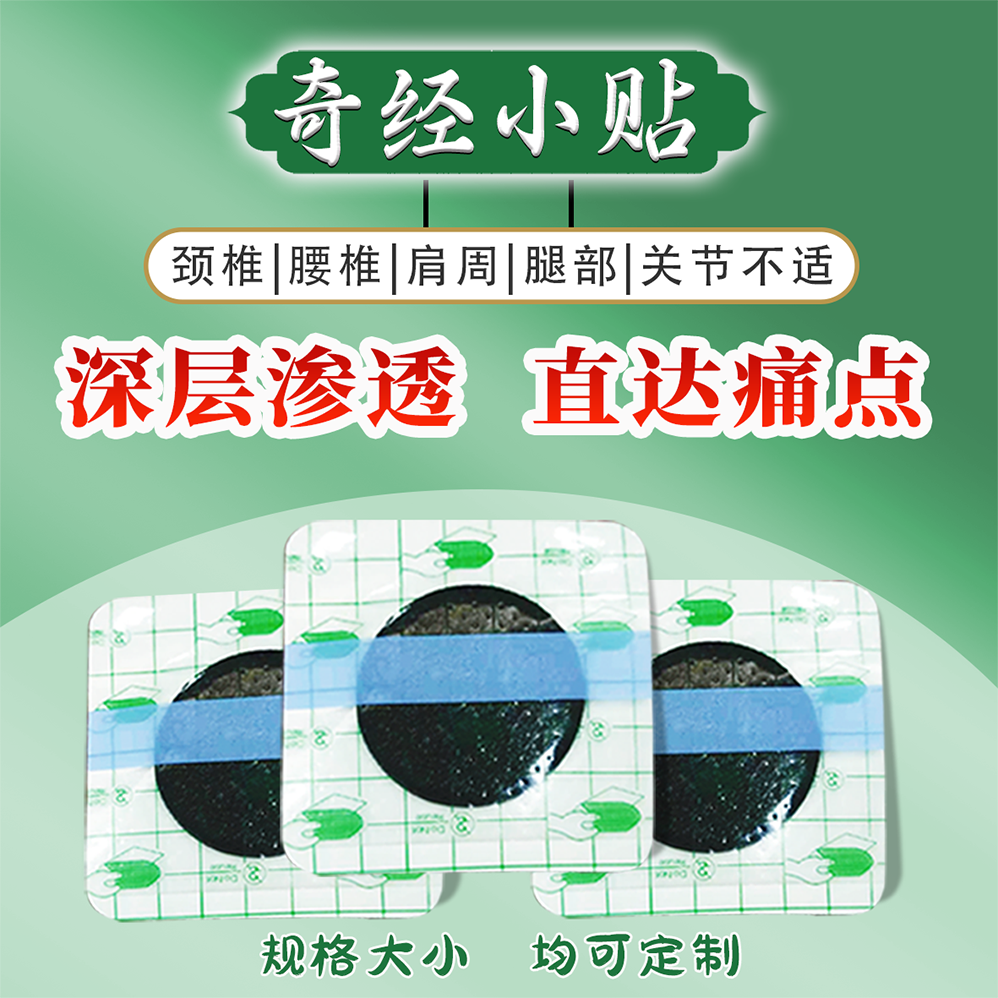 张必清同款小贴生产厂家OEM贴牌定制 奇经贴现货批发