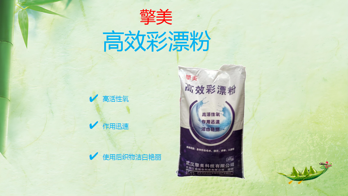 高活性氧 作用迅速 使用后织物洁白艳丽 高效彩漂粉