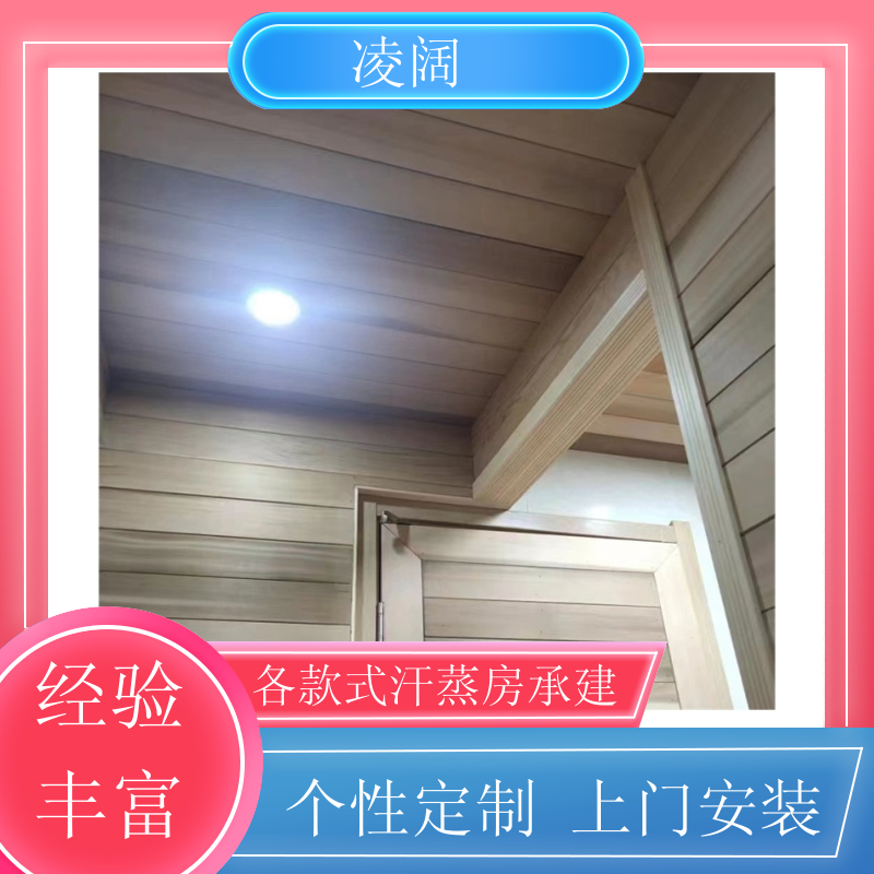 家里装个汗蒸房 中式 支持做改造升级 包工包料 凌阔