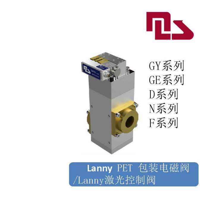 PET 包装电磁阀/MLS Lanny激光控制阀/德国精密阀门