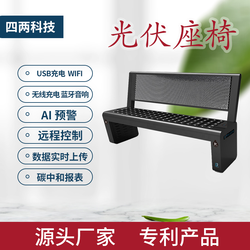 四两 新能源产品 户外桌椅 光热发电 太阳能座椅 智慧公园系列
