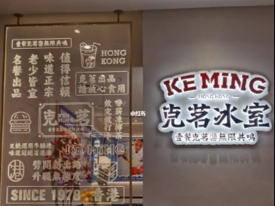 克茗冰室茶餐厅