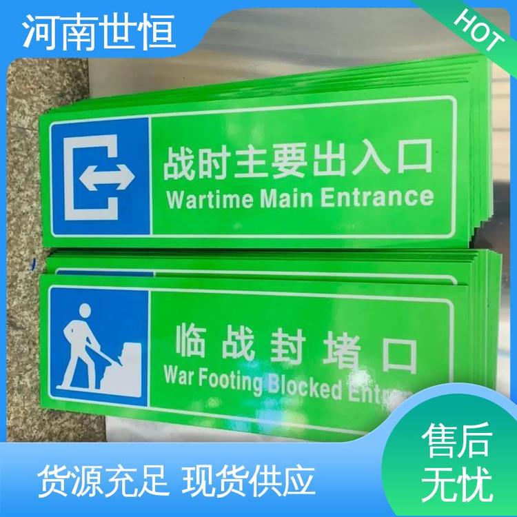 世恒 人防 标识标牌 售后贴心 达到人民防空工程标准