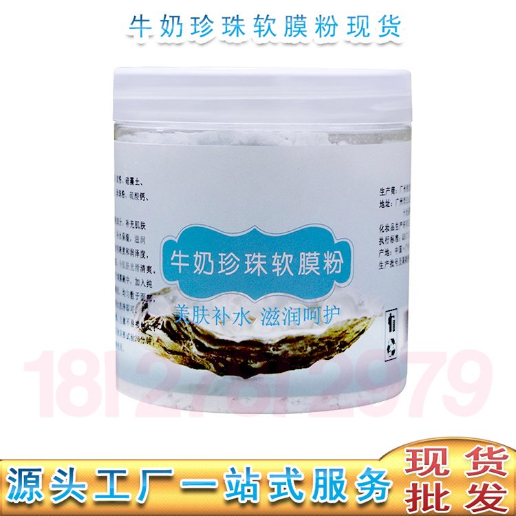 牛奶珍珠软膜粉批发 亮肤补水保湿滋润珍珠粉批发