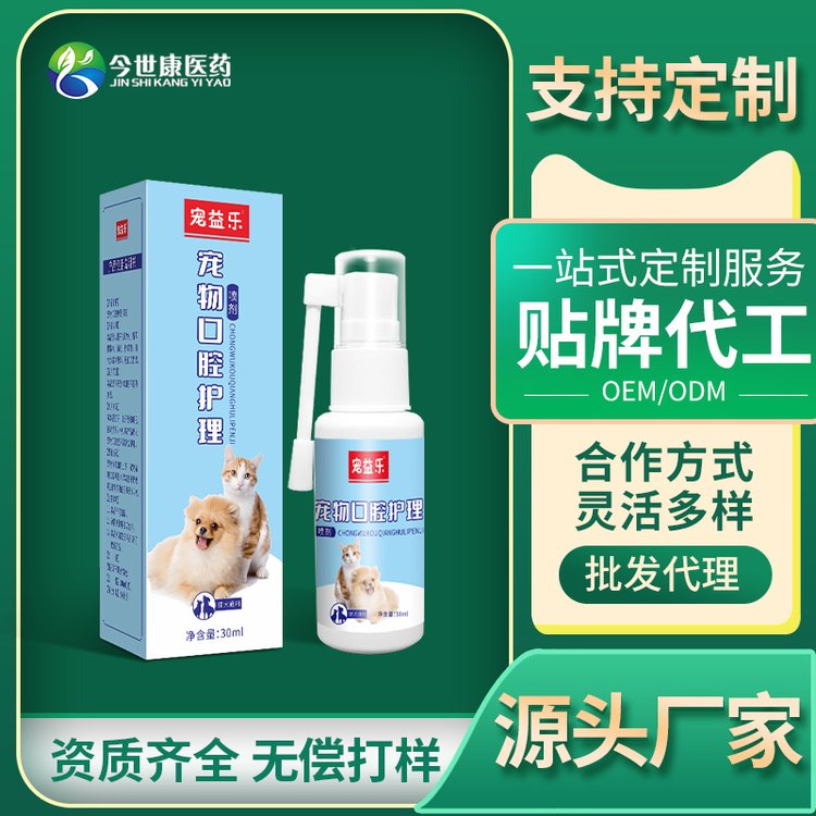 宠物口腔护理清洁喷剂猫狗去口臭牙结石牙周清洁厂家现货定制批发