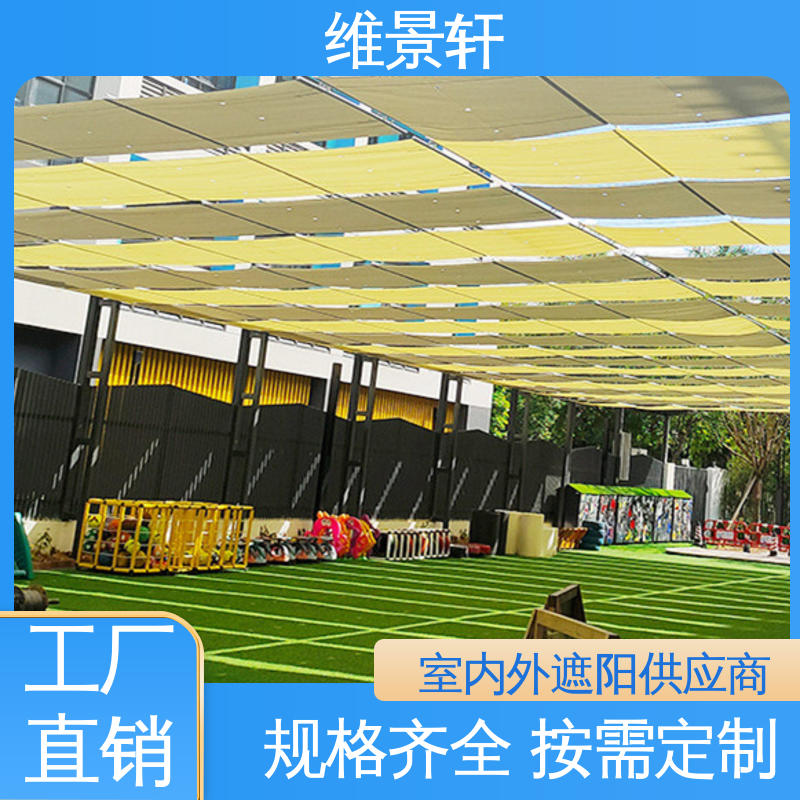 维景轩 户外遮阳帘 颜色款式多样 现场设计定制