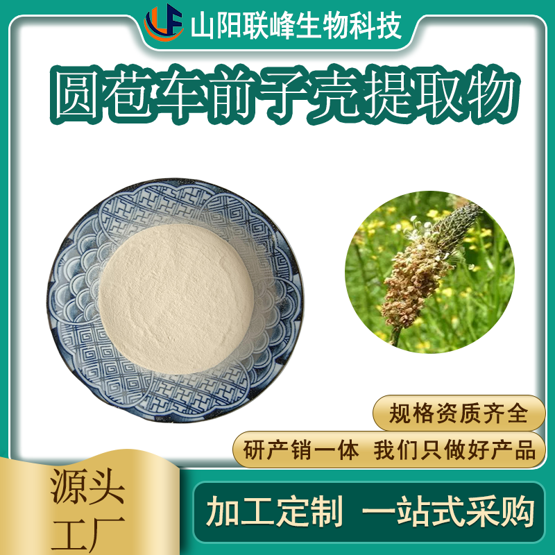 圆苞车前子壳提取物 洋车前子壳粉 植物萃取 浓缩粉 支持定制