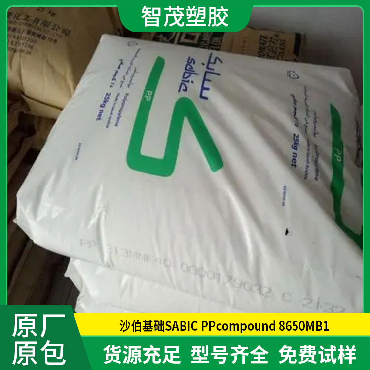 现货速发 沙伯基础PP颗粒 SABIC pp原料 PPcompound 8650MB1