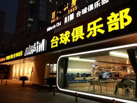 AIM台球俱乐部
