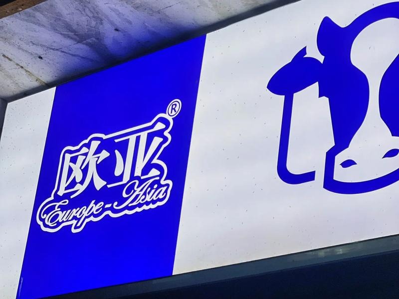 欧亚牛奶代理