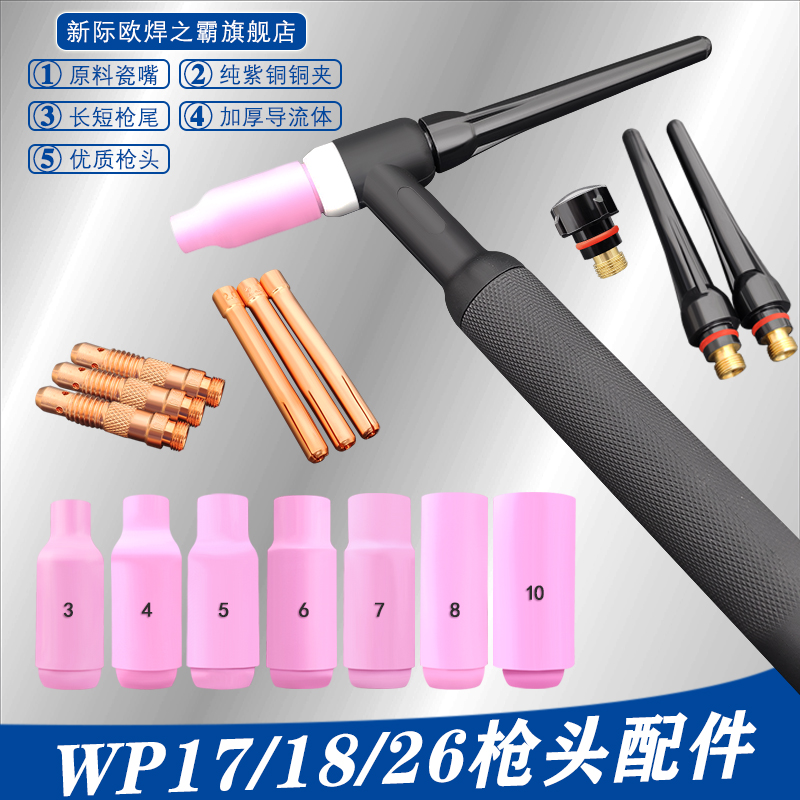 wp17/18/26氩弧焊枪配件水冷气冷焊枪导流件钨极针夹瓷嘴枪尾枪帽