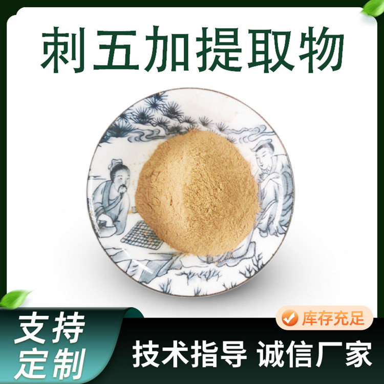 联峰 刺五加提取物 一百针 浓缩粉 10:1 饲料原料 可定制 厂家1件起批
