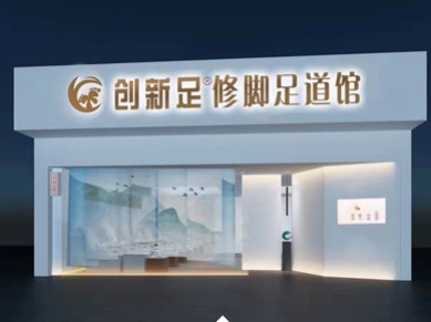 创新足