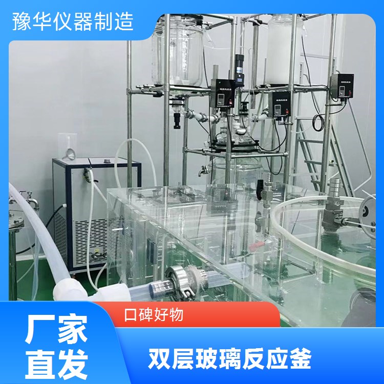豫华仪器 100L双层反应釜 立式高效冷凝 化工医药食品适用