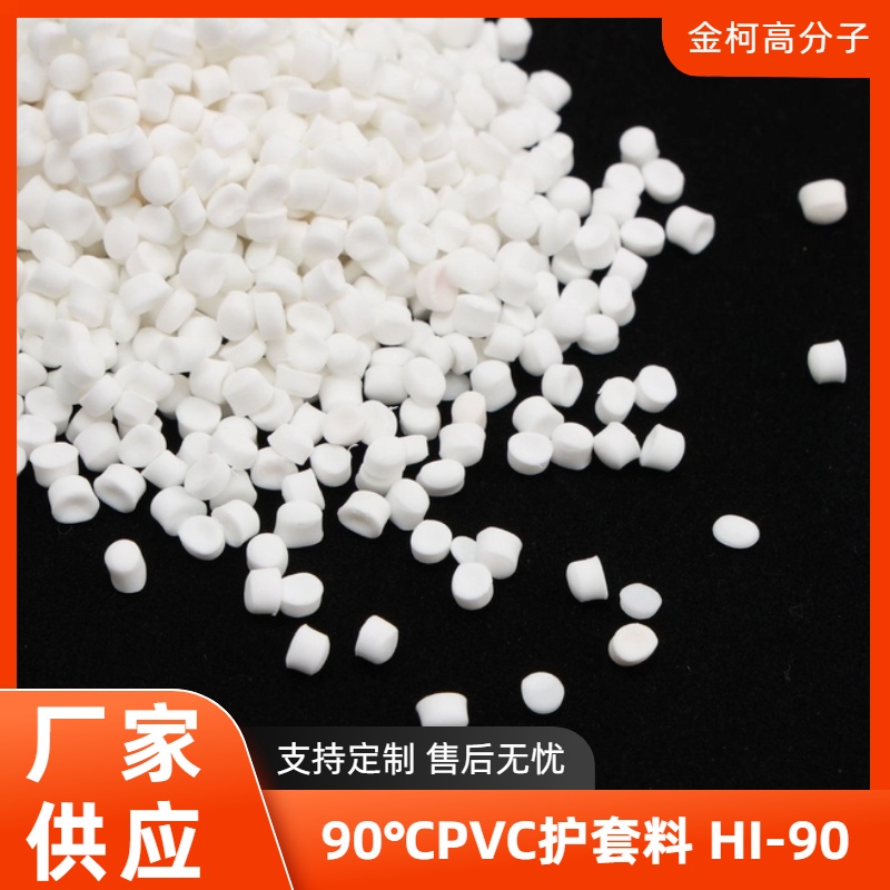 金柯厂家供应 90℃PVC护套料HI-90 挤出级pvc电缆材料