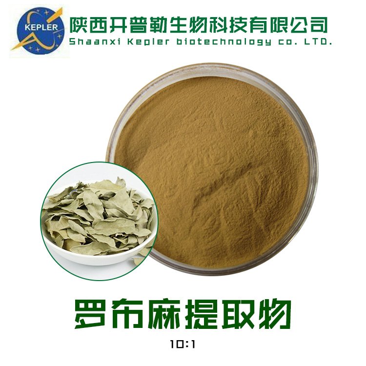 罗布麻提取物 罗布麻叶粉 罗布麻多糖 萃取罗布麻浸膏