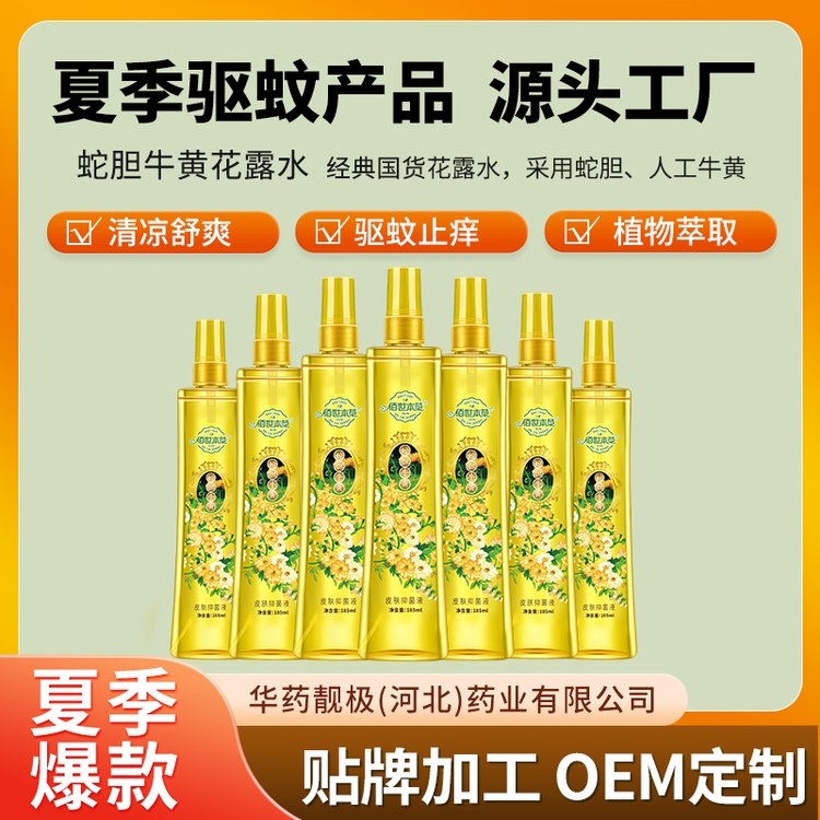 蛇胆牛黄花露水185ml 驱蚊喷雾代加工贴牌 蚊不叮喷剂OEM定制源头