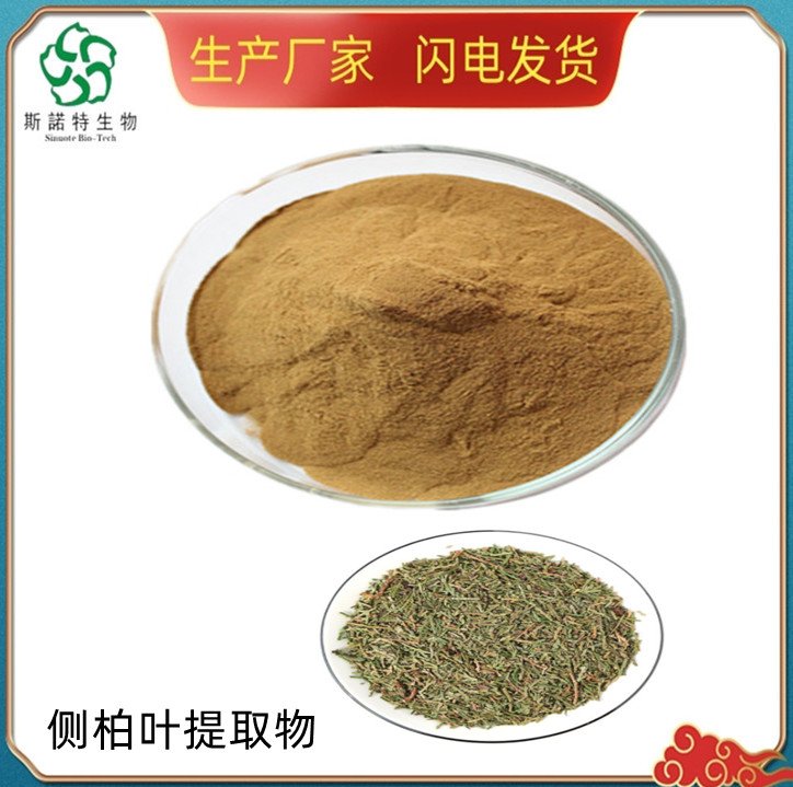 侧柏叶提取物 比例规格 斯诺特 SC厂 原料粉 长期供应