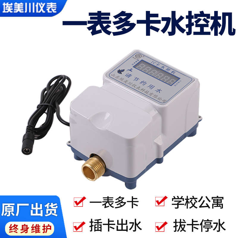学校水控机 出租屋公共用水 一表多卡 IC卡刷卡插卡 支持定制 厂家现货