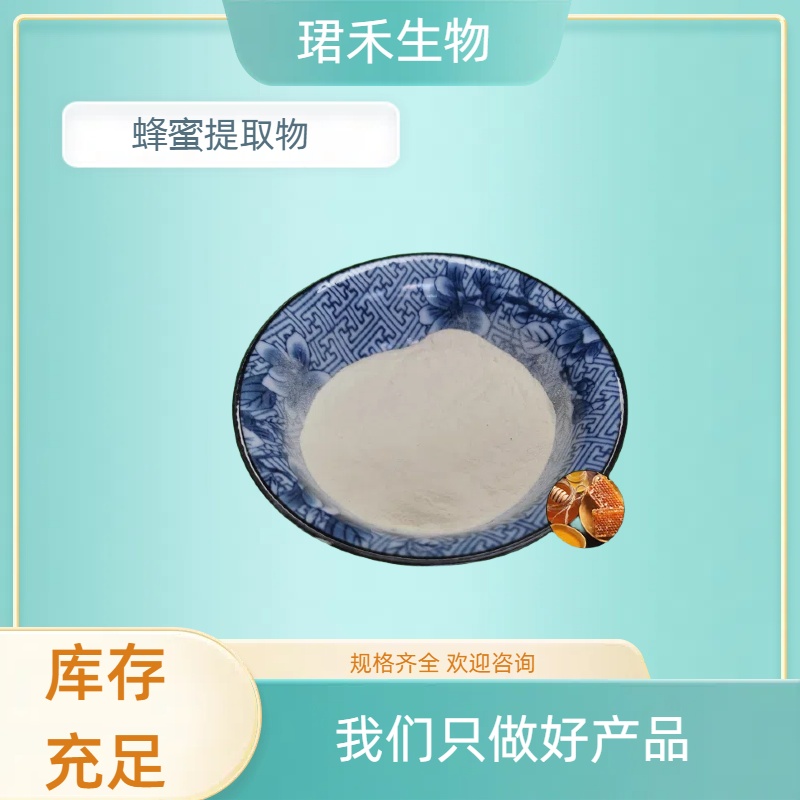 蜂蜜提取物 食品原料 蜂蜜冻干粉 水溶性 固体饮料资质 多规格可定制