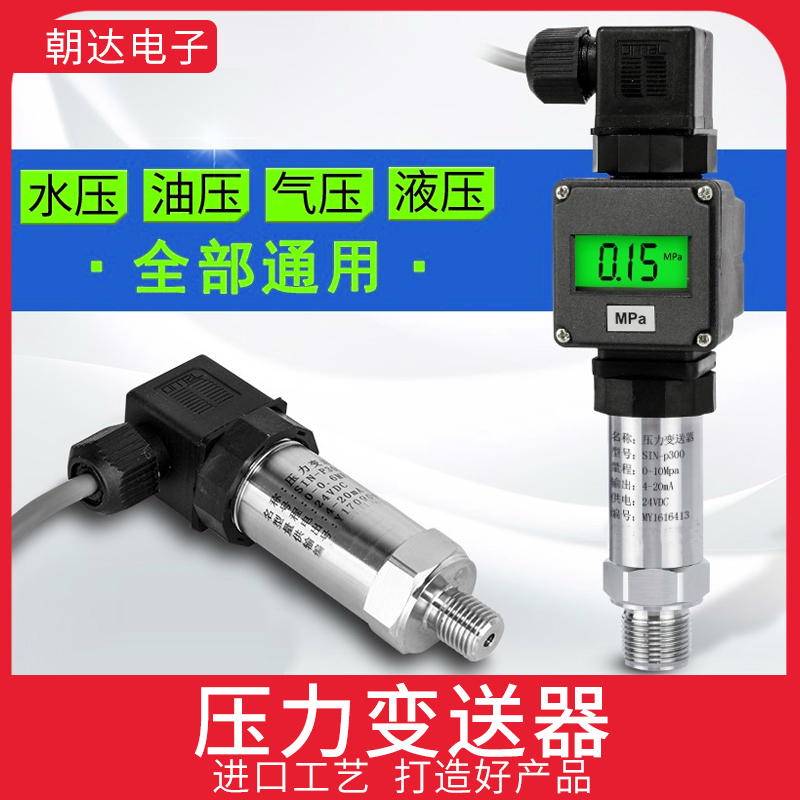 压力变送器精小型4-20mA水压气压油压液压传感器高精度扩散硅数显