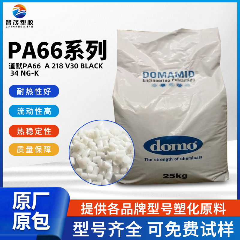 厂家批发 道默TECHNYL PA66 A 218 V30 BLACK 34 NG-K 热稳定性好pa66原料
