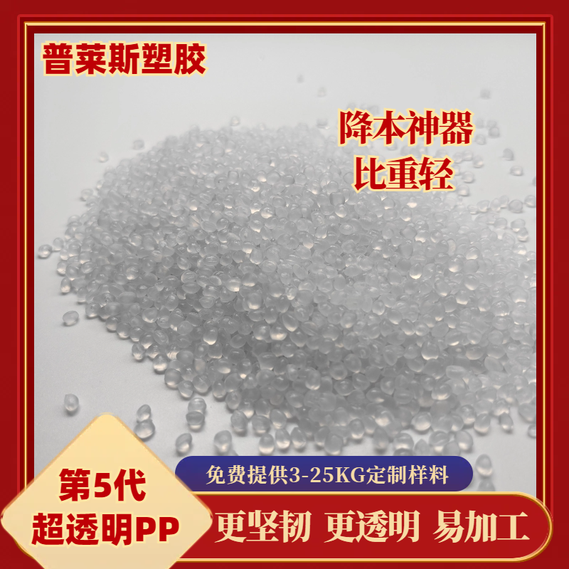 高透明PP塑料食品级 高流动性 高冲击 注塑 吹塑 用途收纳盒 普莱斯
