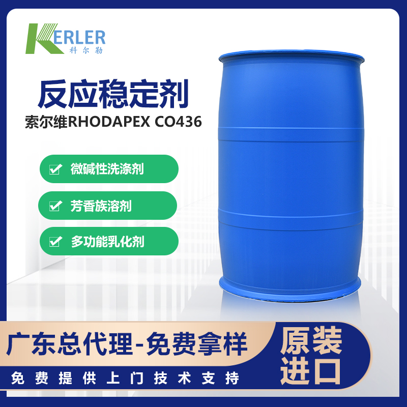 比利时索尔维CO436乳化剂 针对苯丙及纯丙乳液合成 现货