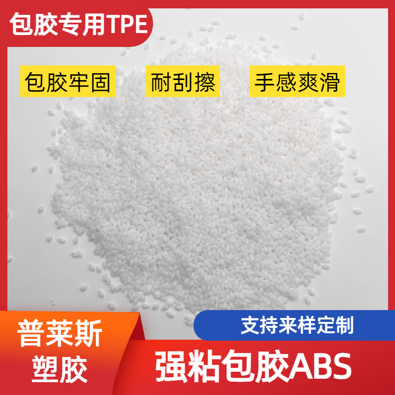 包胶TPE 弹性体 tpr材料 包PP/abs 手柄 注塑 高粘性 耐磨 耐黄变 普莱斯