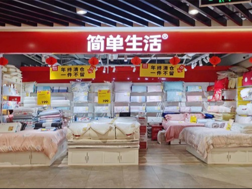 简单生活