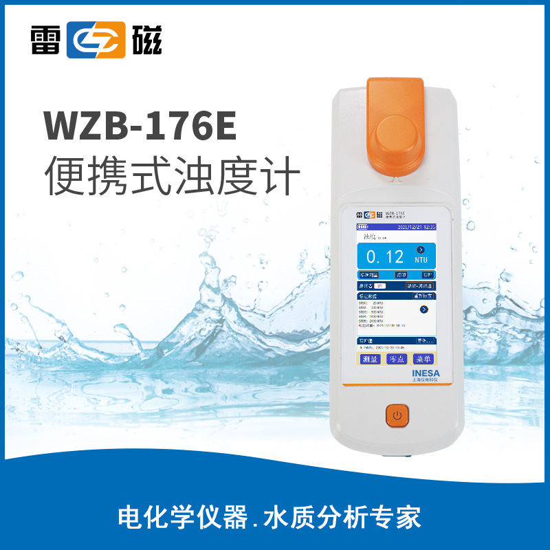 雷磁便携式浊度计WZB-176E 钨灯污水水质浑浊度检测手持分析仪
