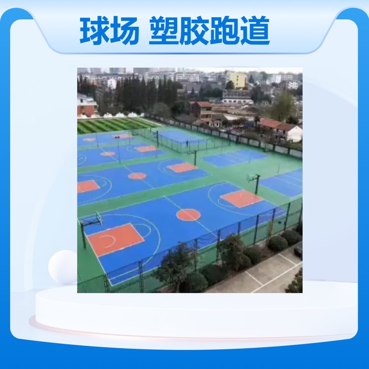 硅PU球场，塑胶跑道材料，人造足球场， 红绿蓝多色可选 ，