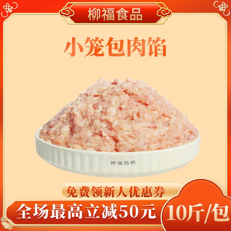 【小笼包肉馅】柳福食品 早餐店商用包子馅 源头厂家可定制批发