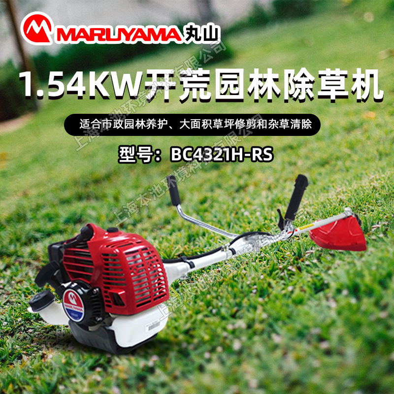 丸山割草机汽油二冲程开荒割灌机BC4321H-RS侧挂式除草机打草机