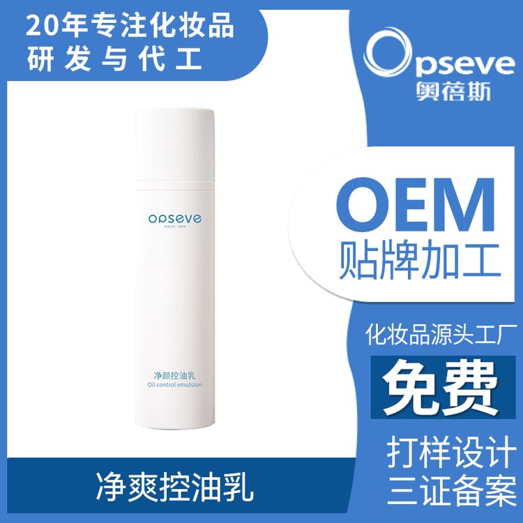 奥蓓斯保湿控油精华乳OEM加工清爽控油紧致修护抗初老润肤露定制