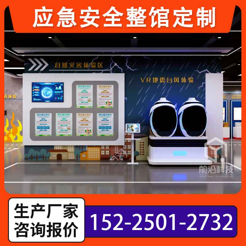 综合安全体验馆消防VR交通工地电力工厂培训室科普教育基地设备