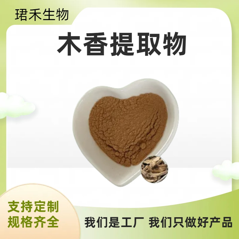 木香提取物 速溶木香粉 SC认证 片剂胶囊原料 珺禾