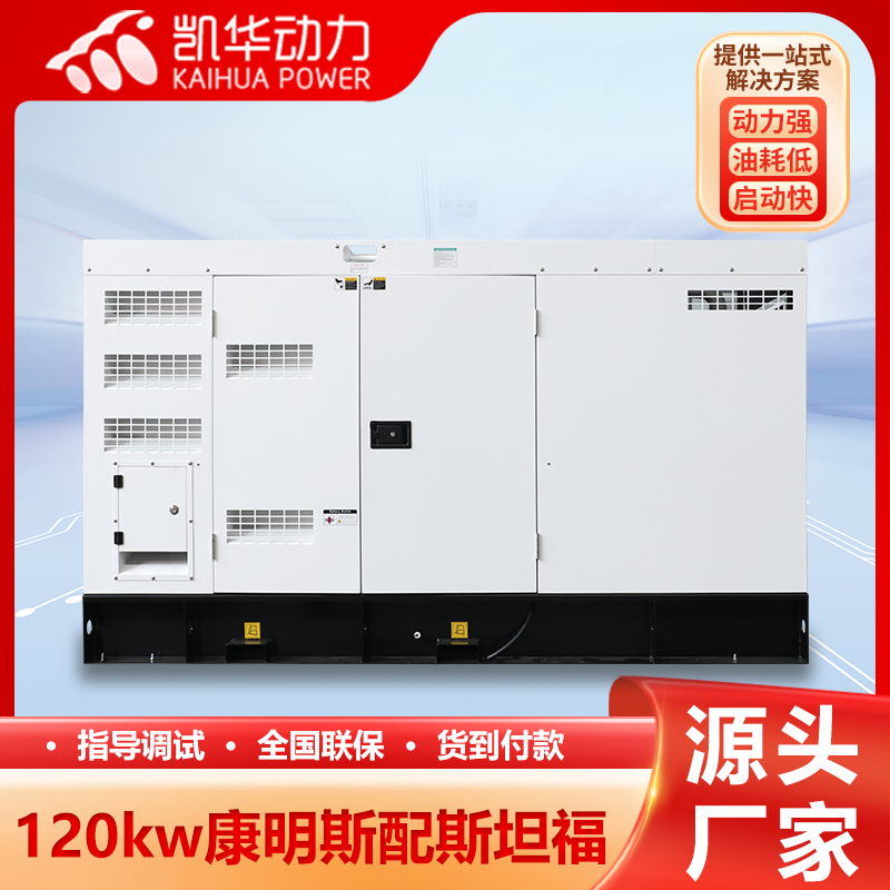 凯华动力 120kw康明斯配斯坦福柴油发电机组 动力强低噪音