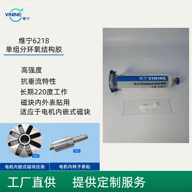 vinine 6218 单组份环氧结构胶 耐高温220℃ 高强度 电机磁块粘接胶