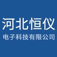 河北恒仪电子科技有限公司