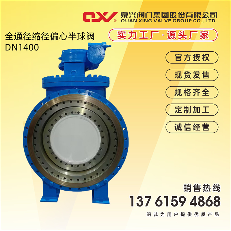 厂家供上装式缩径偏心半球阀DN1400 铸铁水厂市政管道大口径阀门