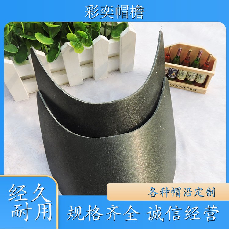 彩奕帽檐批发 各种棒球帽帽沿 水洗不变形 成人帽子配件 支持定制