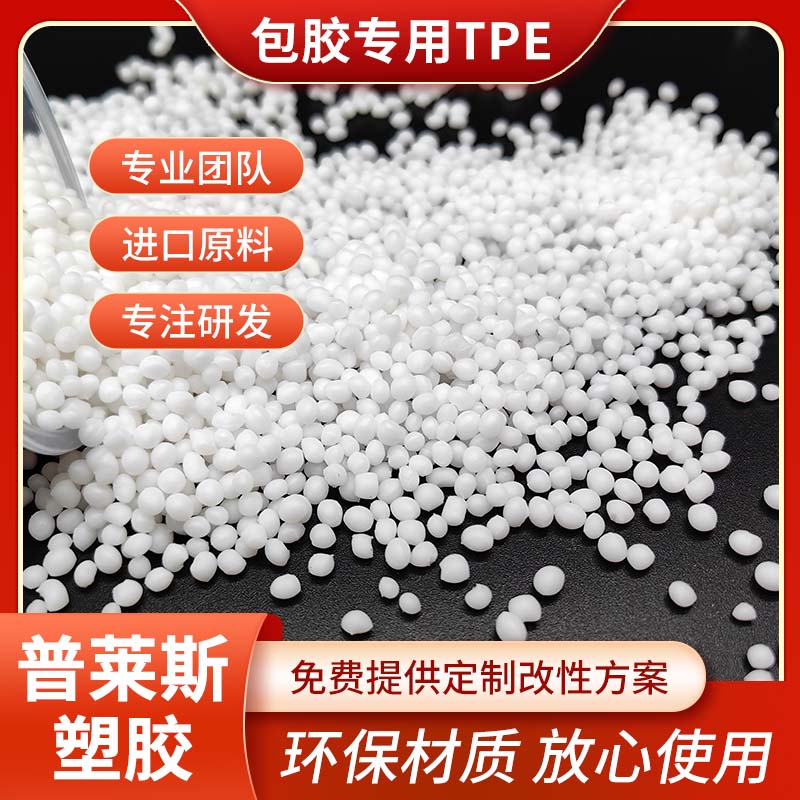 包胶TPE 黑色 tpr材料 包尼龙 pp 强粘ABS PC 普莱斯