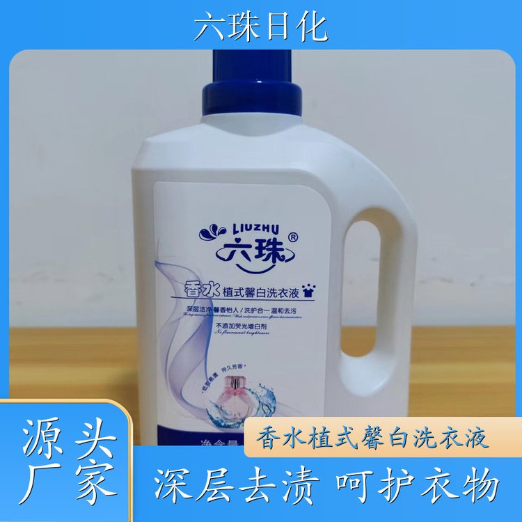 洗衣液加工 深层去渍柔顺护衣持久留香母婴适用 六珠日化