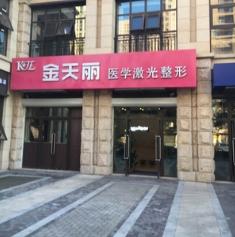 天津金天丽医疗美容